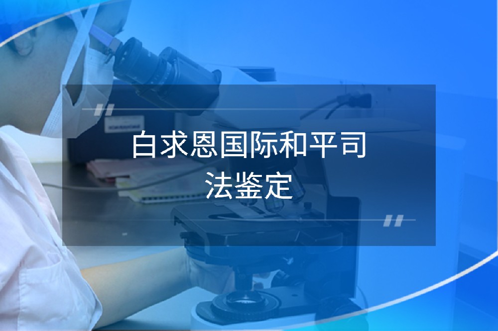 白求恩国际和平医院司法医学鉴定中心