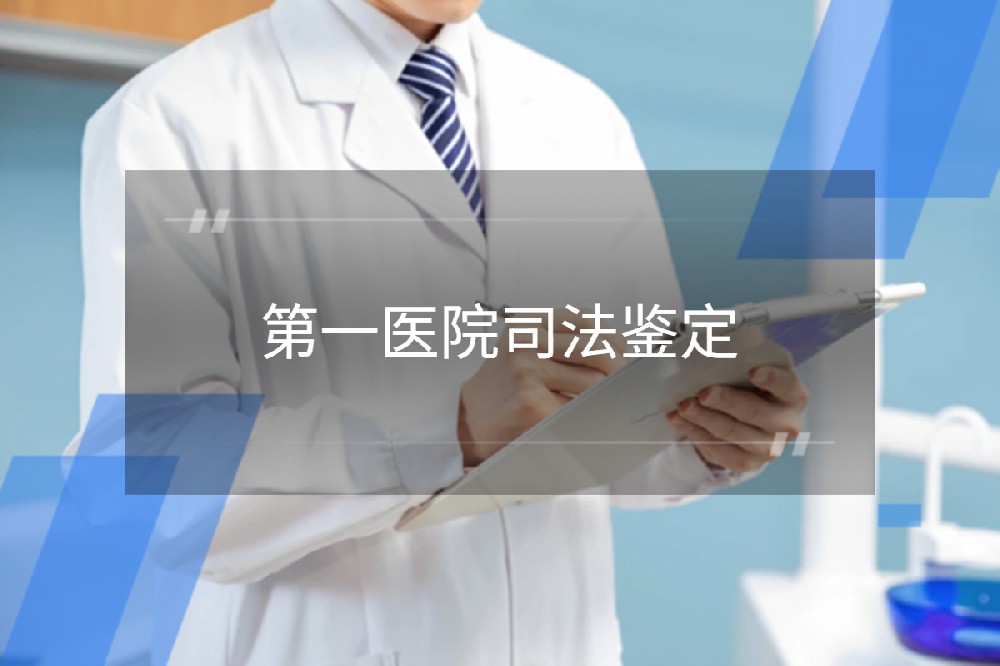 河北医科大学第一医院司法鉴定中心