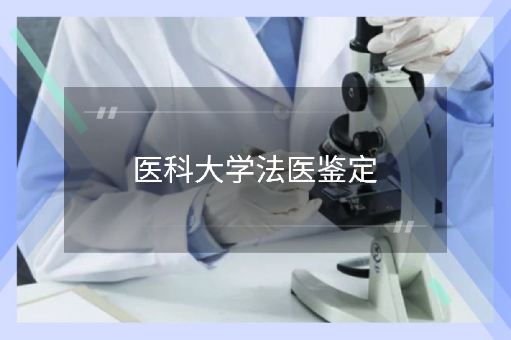 医科大学法医鉴定 医科大学法医鉴定